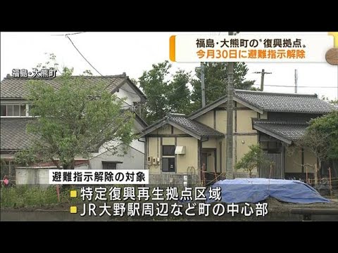 福島・大熊町　“復興拠点”の避難指示解除へ(2022年6月17日)