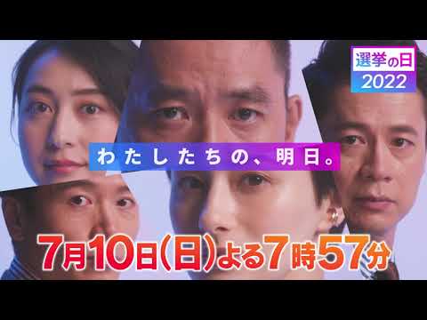 参院選特番「選挙の日 2022 私たちの明日」(15秒スポット)