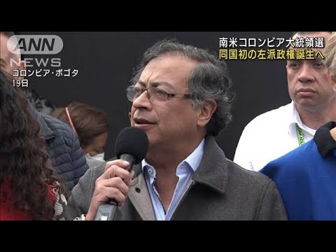 南米コロンビア大統領選　初の左派政権誕生へ(2022年6月20日)