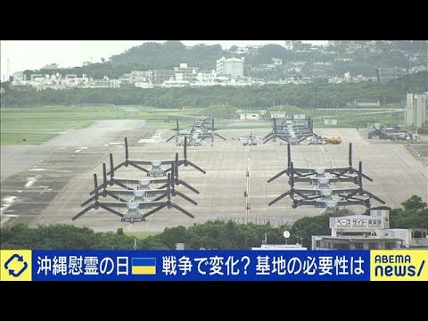 ウクライナ戦争で変化は？沖縄基地と県民意識(2022年6月20日)