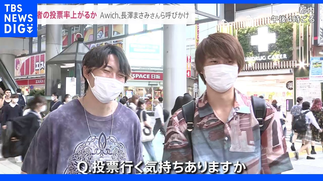 長澤まさみさんら「私も投票します」参院選2022 若者の投票率上がる?|TBS NEWS DIG