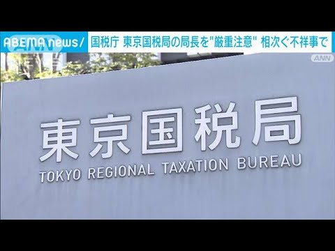 国税庁が東京国税局の市川局長に厳重注意処分(2022年6月23日)