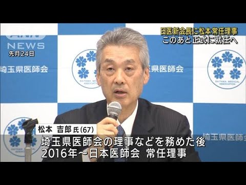 日本医師会の新会長に松本吉郎氏選出　就任へ(2022年6月25日)