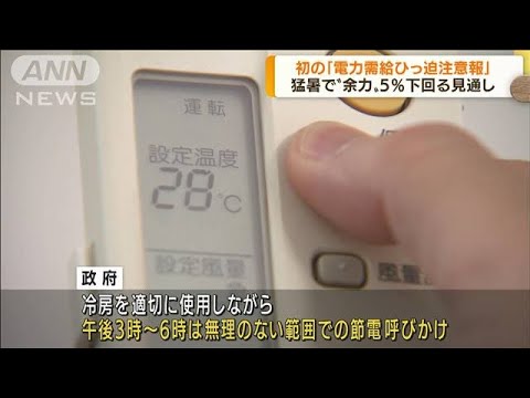 初の「電力需給ひっ迫注意報」　節電呼びかけ(2022年6月27日)