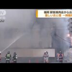 駅前の焼肉店で火事　一時騒然　福岡・直方市(2022年6月27日)