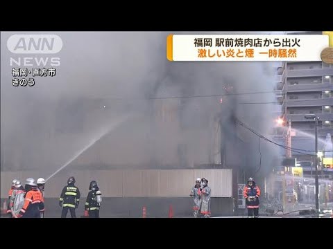 駅前の焼肉店で火事　一時騒然　福岡・直方市(2022年6月27日)