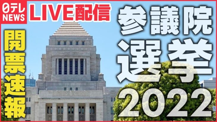 【選挙ライブ】2022参議院選挙　開票速報ーー政党・注目候補の動きをライブで