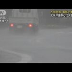 九州地方で梅雨入り　太平洋側中心に大雨警戒(2022年6月11日)