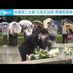 秋篠宮ご夫妻　広島を訪問　原爆慰霊碑に供花(2022年6月11日)