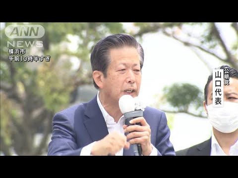 公明）山口那津男代表の第一声は？【参院選2022】(2022年6月22日)