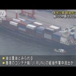 横浜　本牧ふ頭　船の給油中に油が海に流出(2022年6月20日)