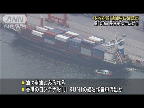 横浜　本牧ふ頭　船の給油中に油が海に流出(2022年6月20日)