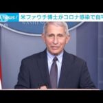 米政権コロナ対策仕切るファウチ博士が陽性(2022年6月16日)