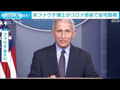 米政権コロナ対策仕切るファウチ博士が陽性(2022年6月16日)