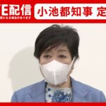 【ライブ】小池都知事 定例会見（2022年6月10日）