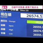 【速報】日経平均株価　続落で始まる(2022年6月14日)