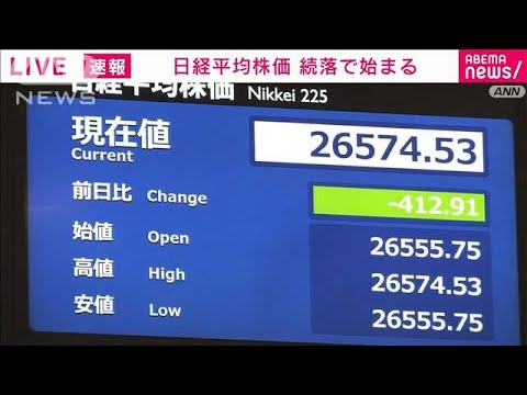 【速報】日経平均株価　続落で始まる(2022年6月14日)