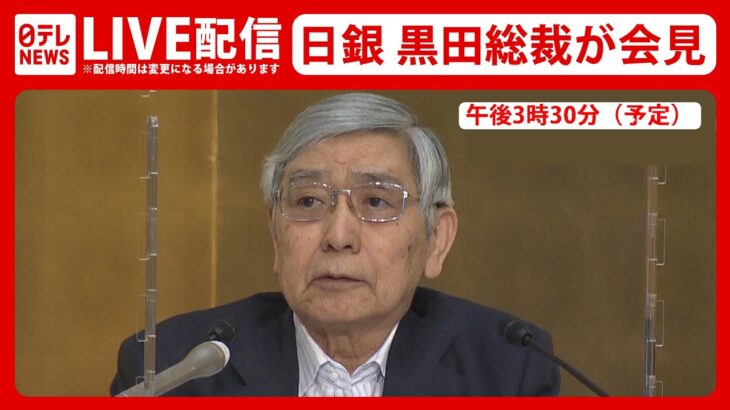 【ライブ】 日本銀行 黒田東彦総裁　会見（2022年6月17日）