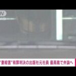 出版社元社員　最高裁弁論へ　妻殺害の罪(2022年6月30日)