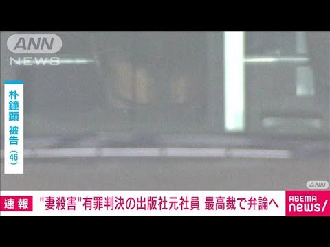 出版社元社員　最高裁弁論へ　妻殺害の罪(2022年6月30日)