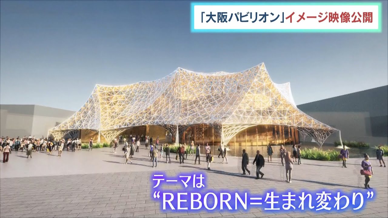 吉村知事「非常にユニークで個性的」2025年万博の『大阪パビリオン』イメージ映像公開(2022年6月18日)