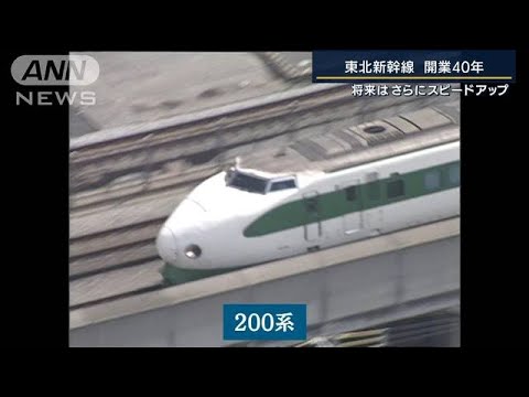 2031年には札幌まで　さらなる“スピードアップ”も　東北新幹線開業40年(2022年6月23日)