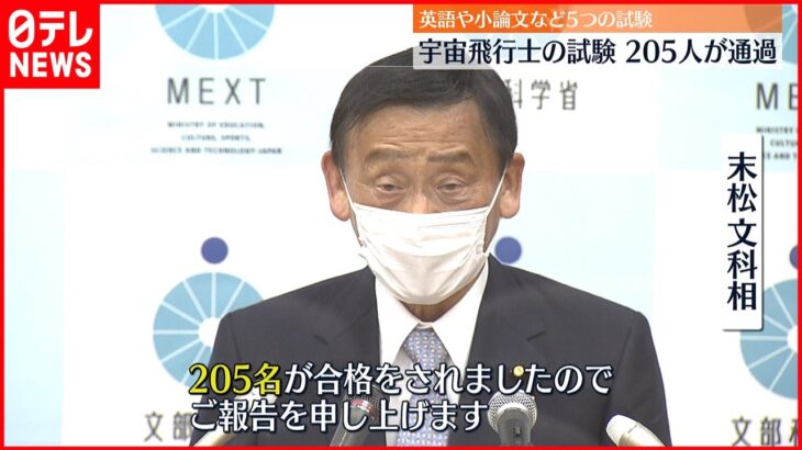 【宇宙飛行士”試験”】205人が0次選抜突破 英語や小論文など5つの試験