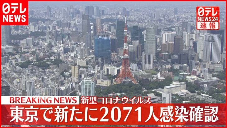 【速報】東京都2071人の感染確認　22日連続で前週下回る