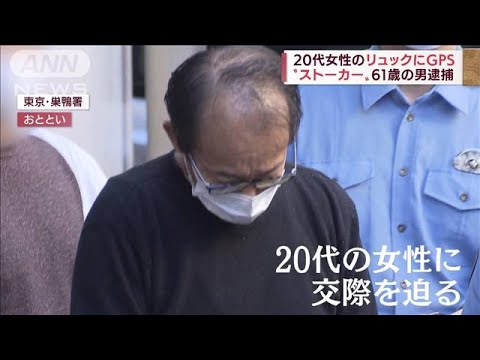 「位置は確認した」…20代女性のリュックにGPS　“ストーカー”61歳の男逮捕(2022年6月27日)