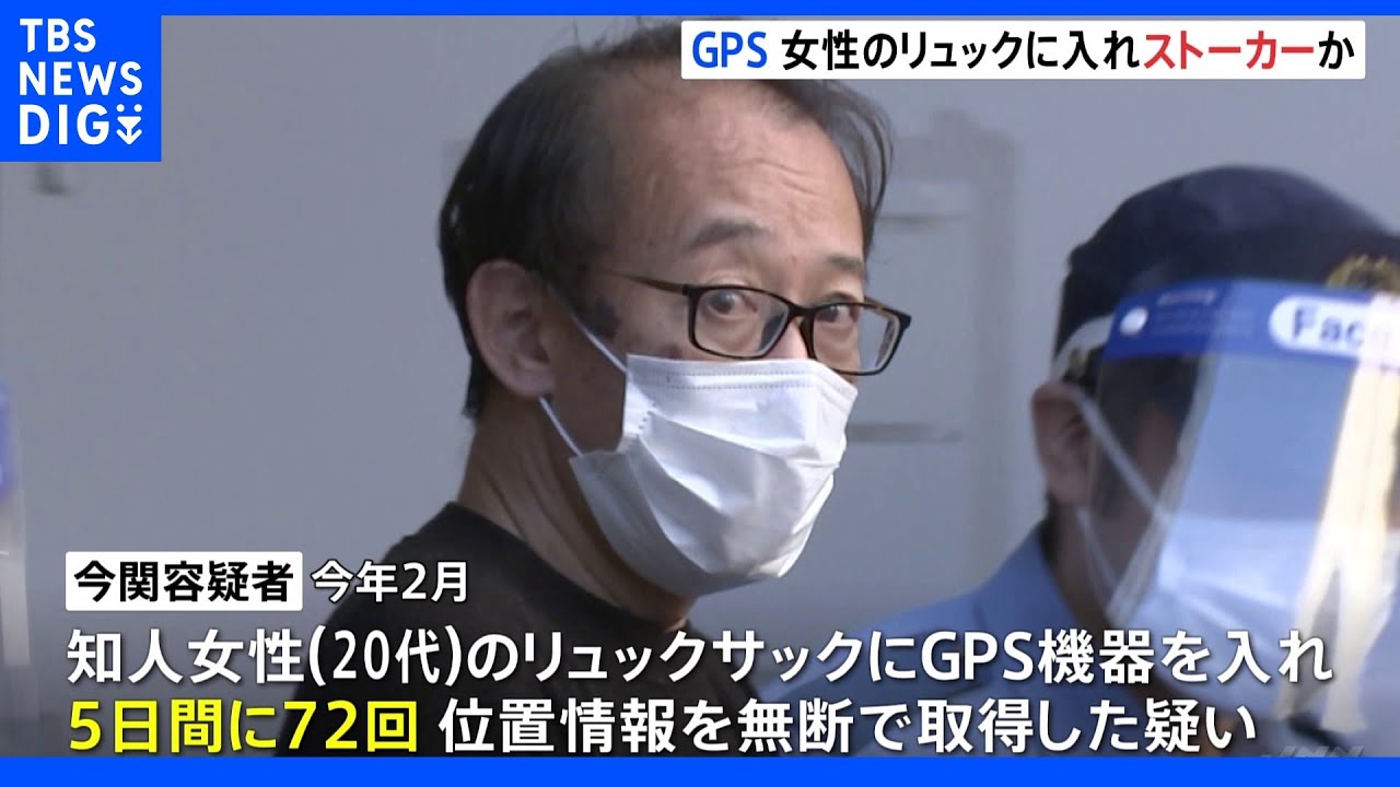 20代女性のリュックに「GPS機器」位置情報を無断取得72回&nbsp;ストーカー規制法で初摘発&nbsp;警視庁｜TBS&nbsp;NEWS&nbsp;DIG