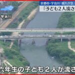 【捜索】宇治川で男児2人流される…1人救助 1人が依然不明