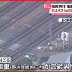【事故】高齢男性 電車にはねられ死亡 21ｍの踏切渡りきれず 大阪