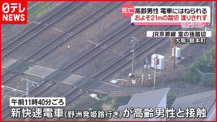 【事故】高齢男性 電車にはねられ死亡 21ｍの踏切渡りきれず 大阪
