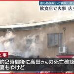 【火事】飲食店が全焼する火事で2人搬送、1人死亡　山形・天童市