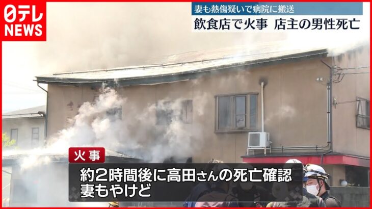 【火事】飲食店が全焼する火事で2人搬送、1人死亡　山形・天童市