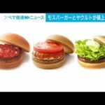 モスバーガー210品目にヤクルトも・・・値上げ続々(2022年6月20日)