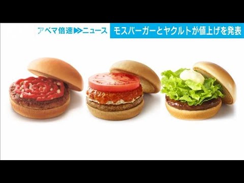 モスバーガー210品目にヤクルトも・・・値上げ続々(2022年6月20日)