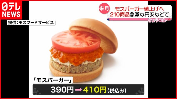 【モスバーガー値上げ】210商品を来月13日から…急激な円安などが影響