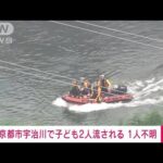 【速報】子ども2人が流され1人不明　1人は無事救助　京都・宇治川(2022年6月5日)