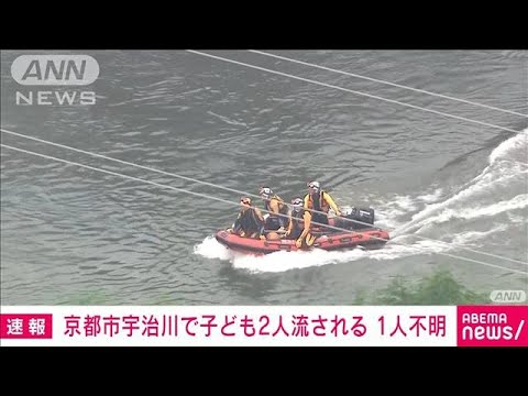 【速報】子ども2人が流され1人不明　1人は無事救助　京都・宇治川(2022年6月5日)
