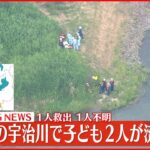 【速報】宇治川で子供2人流される　1人救助、1人行方不明　京都市
