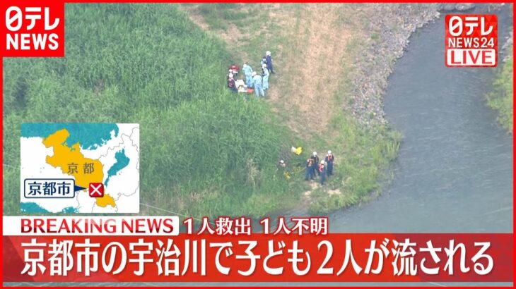 【速報】宇治川で子供2人流される　1人救助、1人行方不明　京都市