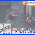 京都・宇治川で子ども2人流され1人行方不明　11歳の男児は救出｜TBS NEWS DIG