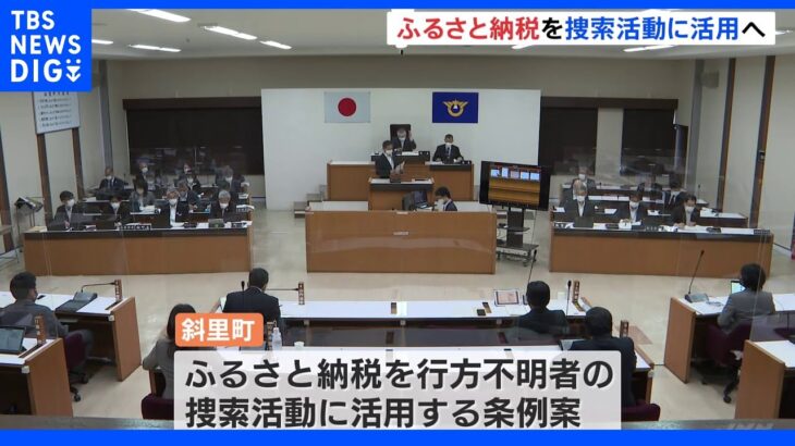 知床観光船事故から2か月　依然12人が行方不明　今後は捜索活動にふるさと納税も活用へ｜TBS NEWS DIG