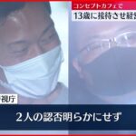 【経営者ら2人逮捕】コンセプトカフェで13歳の女子中学生に男性客の接待させたか