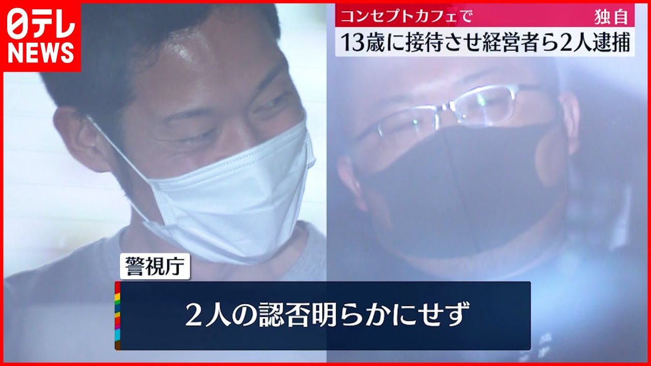 【経営者ら2人逮捕】コンセプトカフェで13歳の女子中学生に男性客の接待させたか
