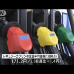 来週のガソリン価格　補助金なければ215円超える予想(2022年6月15日)