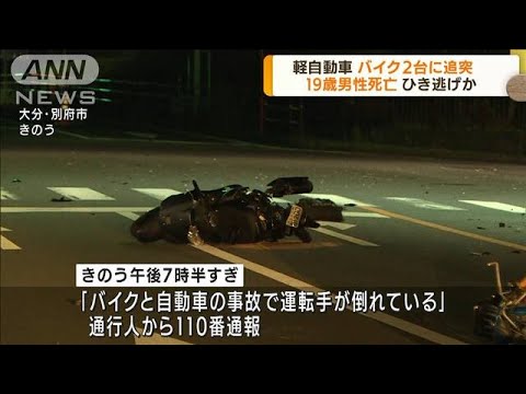 軽自動車バイク2台に追突で19歳男性死亡 ひき逃げか(2022年6月30日)