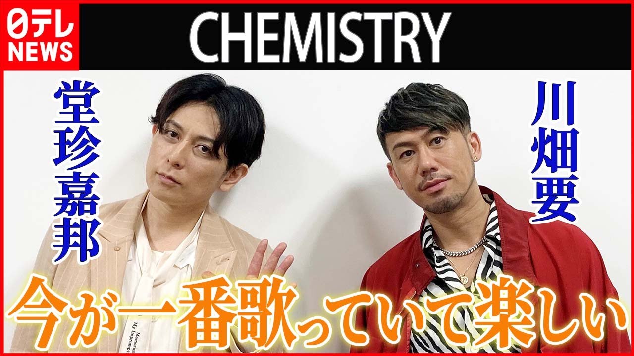 【デビューから21年】CHEMISTRY「今が一番歌っていて楽しい」
