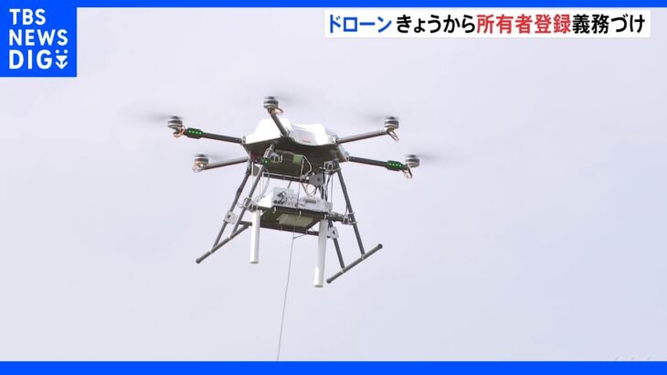 ドローンの登録義務づけ開始 約21万件が登録｜TBS NEWS DIG